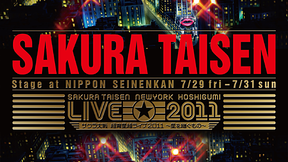 サクラ大戦 紐育星組ライブ2011 ～星を継ぐもの～