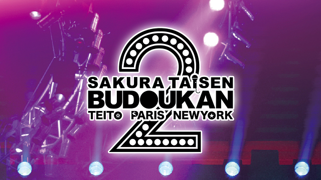 サクラ大戦 武道館ライブ2 ~帝都・巴里・紐育~
