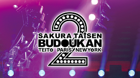 サクラ大戦 武道館ライブ2 ～帝都・巴里・紐育～