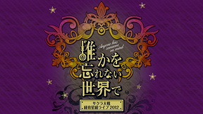 サクラ大戦 紐育星組ライブ2012 ～誰かを忘れない世界で～