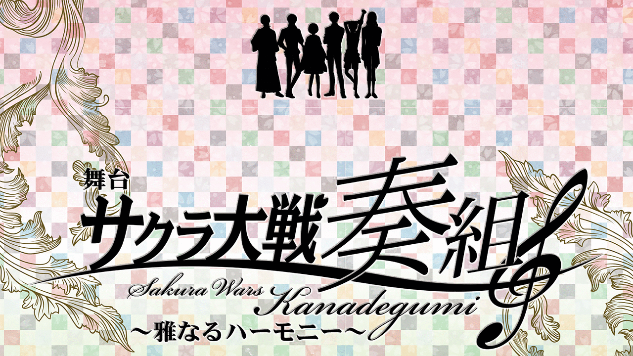 舞台 サクラ大戦奏組 雅なるハーモニー アニメ動画見放題 Dアニメストア