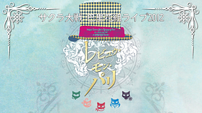 サクラ大戦 巴里花組ライブ2012 ～レビュウ・モン・パリ～