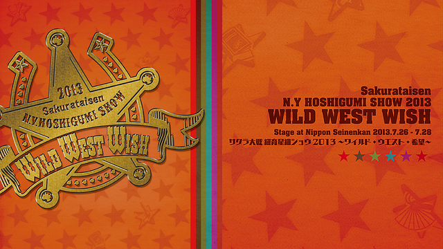 サクラ大戦 紐育星組ショウ2013 ~ワイルド・ウエスト・希望~