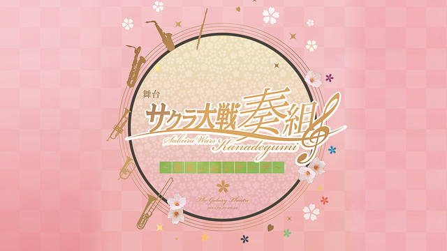 舞台 サクラ大戦奏組 ~薫風のセレナーデ~