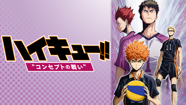 劇場版総集編 白鳥沢学園高校戦『ハイキュー!! コンセプトの戦い』