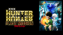 劇場版　HUNTER×HUNTER The LAST MISSION_1