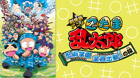 劇場版アニメ 忍たま乱太郎 忍術学園 全員出動！の段