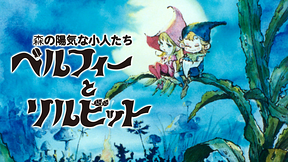 森の陽気な小人たち　ベルフィーとリルビット