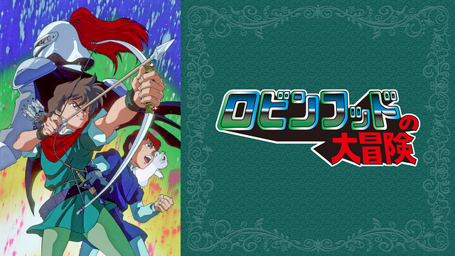 ロビンフッドの大冒険