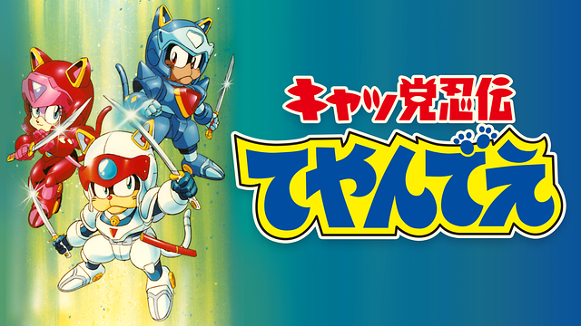 キャッ党忍伝てやんでえ