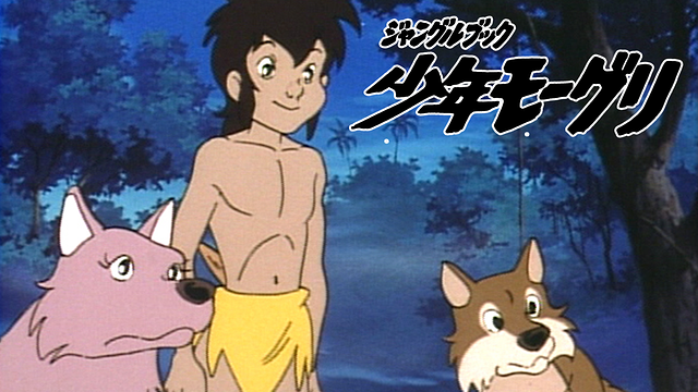 ジャングルブック　少年モーグリ