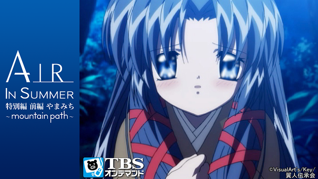 AIR IN SUMMER 特別編 前編 やまみち ～mountain path～