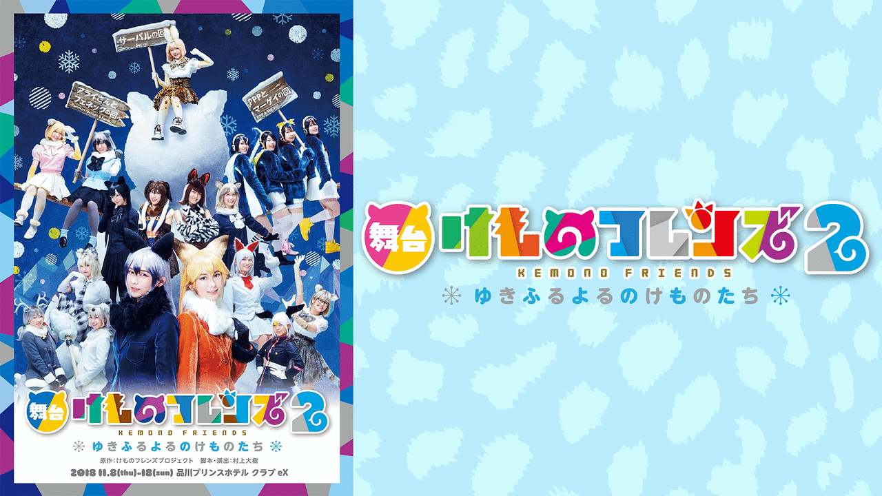 舞台「けものフレンズ」2～ゆきふるよるのけものたち～【PPPとマーゲイ