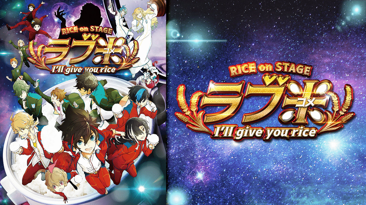 Rice On Stage ラブ米 I Ll Give You Rice アニメ動画見放題 Dアニメストア