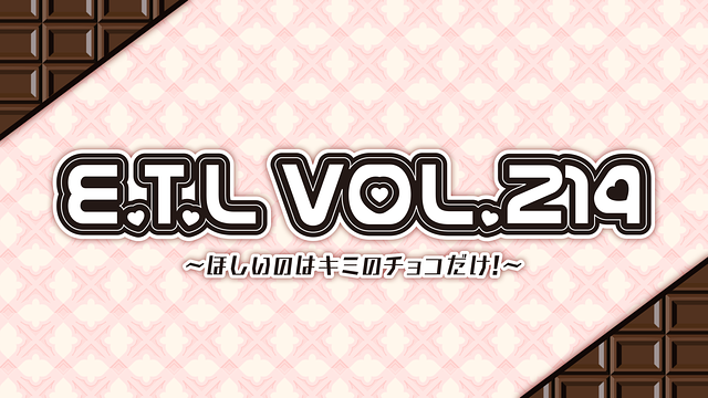 『E.T.L vol.214 ～ほしいのはキミのチョコだけ！～』