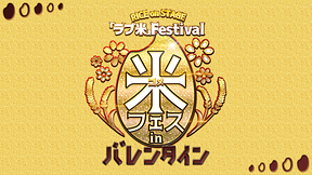 RICE on STAGE「ラブ米」Festival in バレンタイン