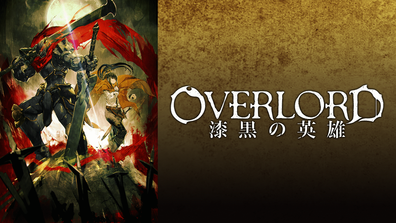 オーバーロード Overlord 2 漆黒の戦士 Am Sda Ba