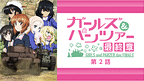ガールズ&パンツァー 最終章 第2話
