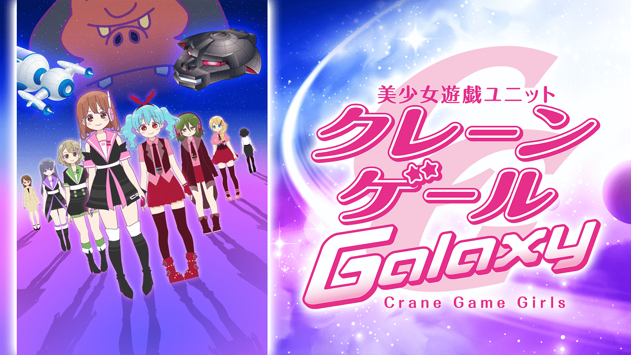 クレーンゲール Galaxy アニメ動画見放題 Dアニメストア