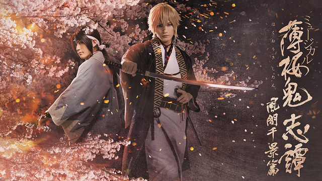 ミュージカル『薄桜鬼 志譚』風間千景 篇