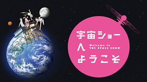 宇宙ショーへようこそ