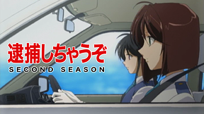 逮捕しちゃうぞ SECOND SEASON