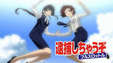 逮捕しちゃうぞ Special | アニメ動画見放題 | dアニメストア