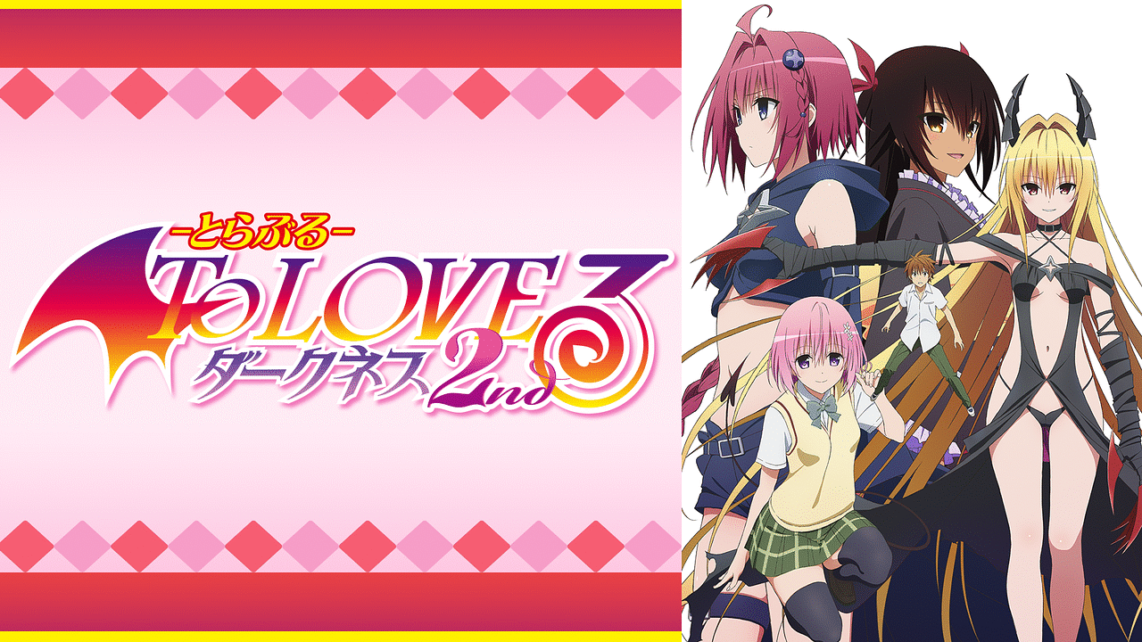 To Loveる とらぶる ダークネス2nd アニメ動画見放題 Dアニメストア