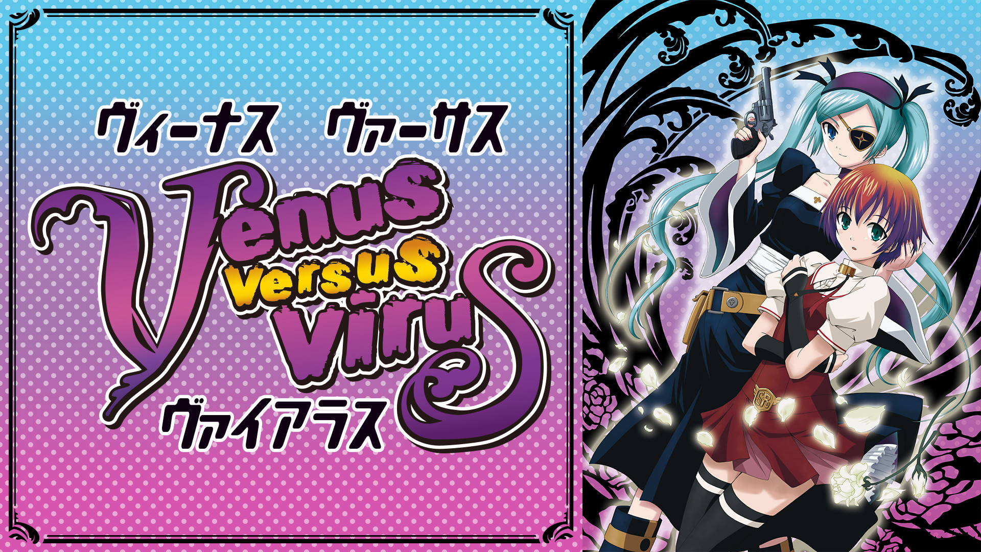 Venus Versus Virus アニメ動画見放題 Dアニメストア