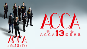 舞台『ACCA13区監察課』