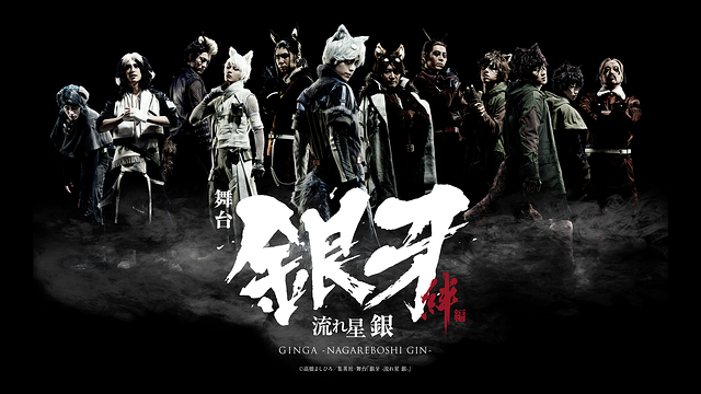 舞台「銀牙 -流れ星 銀-」~絆編~