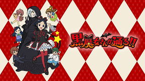 黒魔女さんが通る!!