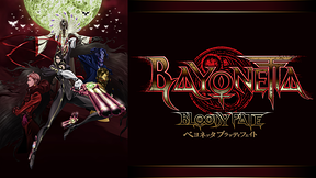 BAYONETTA Bloody Fate　(ベヨネッタ ブラッディフェイト)