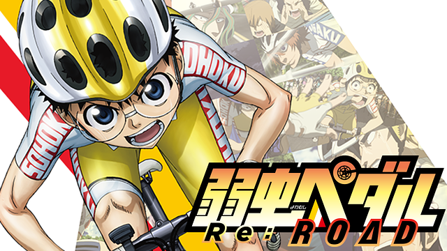 弱虫ペダル Re：ROAD | アニメ動画見放題 | dアニメストア