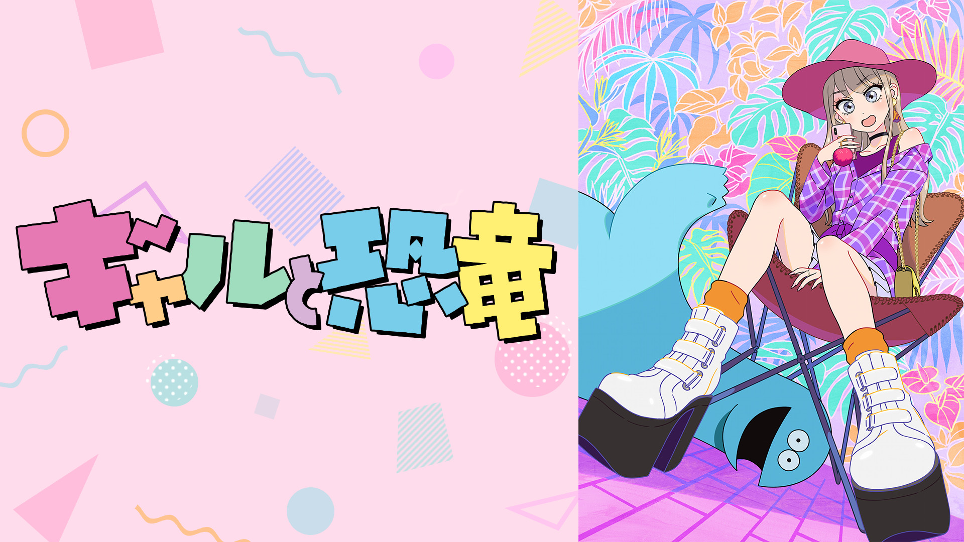 ギャルと恐竜 アニメ動画見放題 Dアニメストア ギャルと恐竜 アニメ動画見放題 Dアニメストア