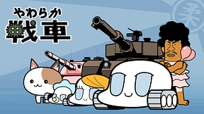 やわらか戦車