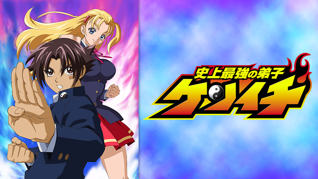 史上最強の弟子 ケンイチ