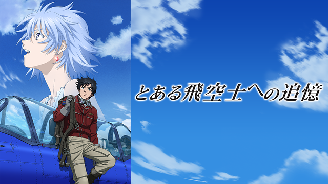 とある飛空士への追憶