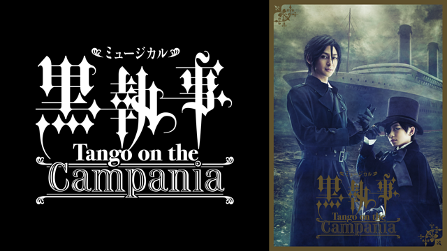売上実績NO.1 ミュージカル 黒執事-Tango Campania- the on アニメ 