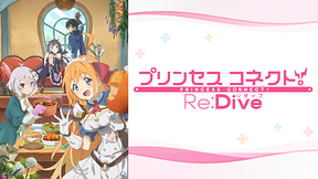 プリンセスコネクト！Re:Dive