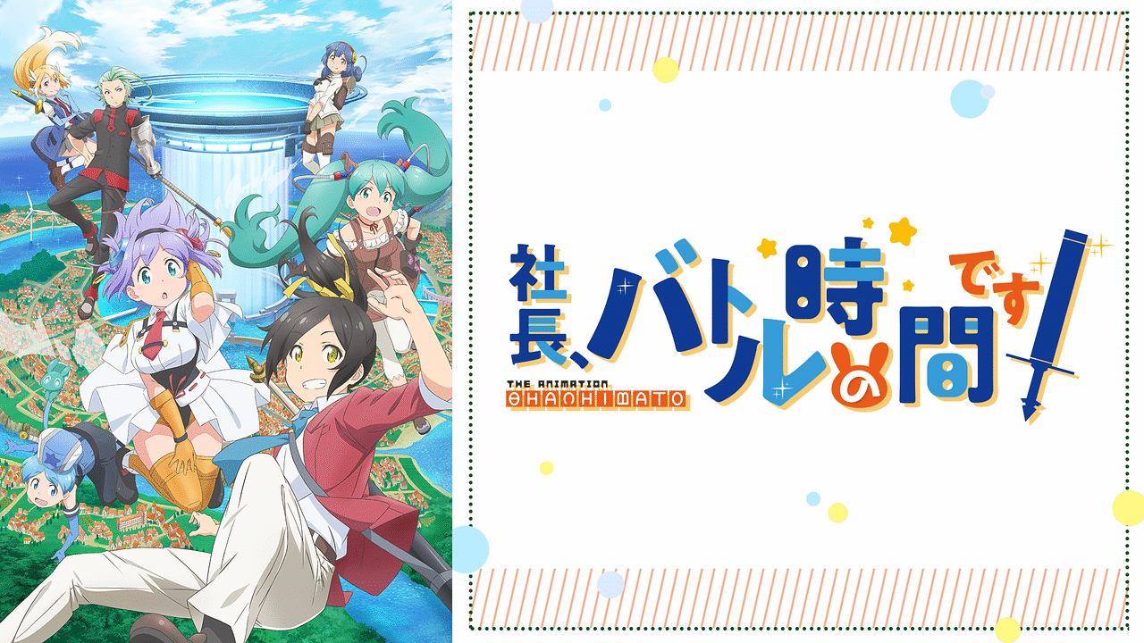 社長 バトルの時間です アニメ動画見放題 Dアニメストア