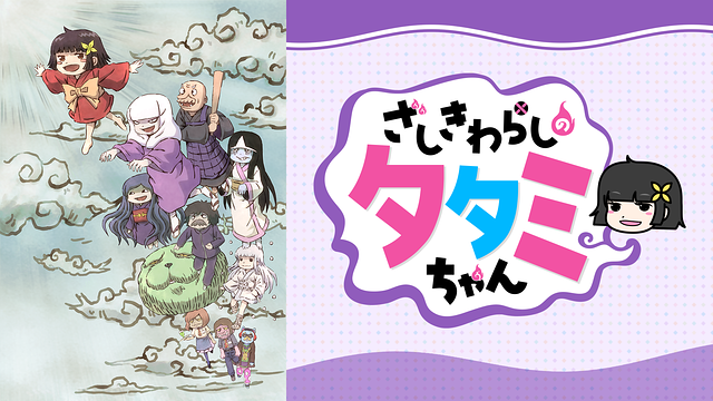 ざしきわらしのタタミちゃん