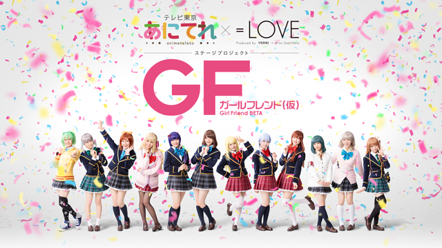 あにてれ×=LOVE ステージプロジェクト「ガールフレンド(仮)」