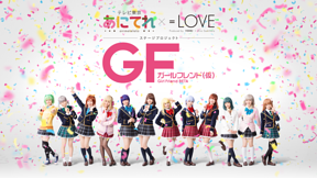 あにてれ×=LOVE ステージプロジェクト「ガールフレンド（仮）」