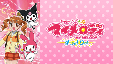 おねがいマイメロディ アニメ動画見放題 Dアニメストア