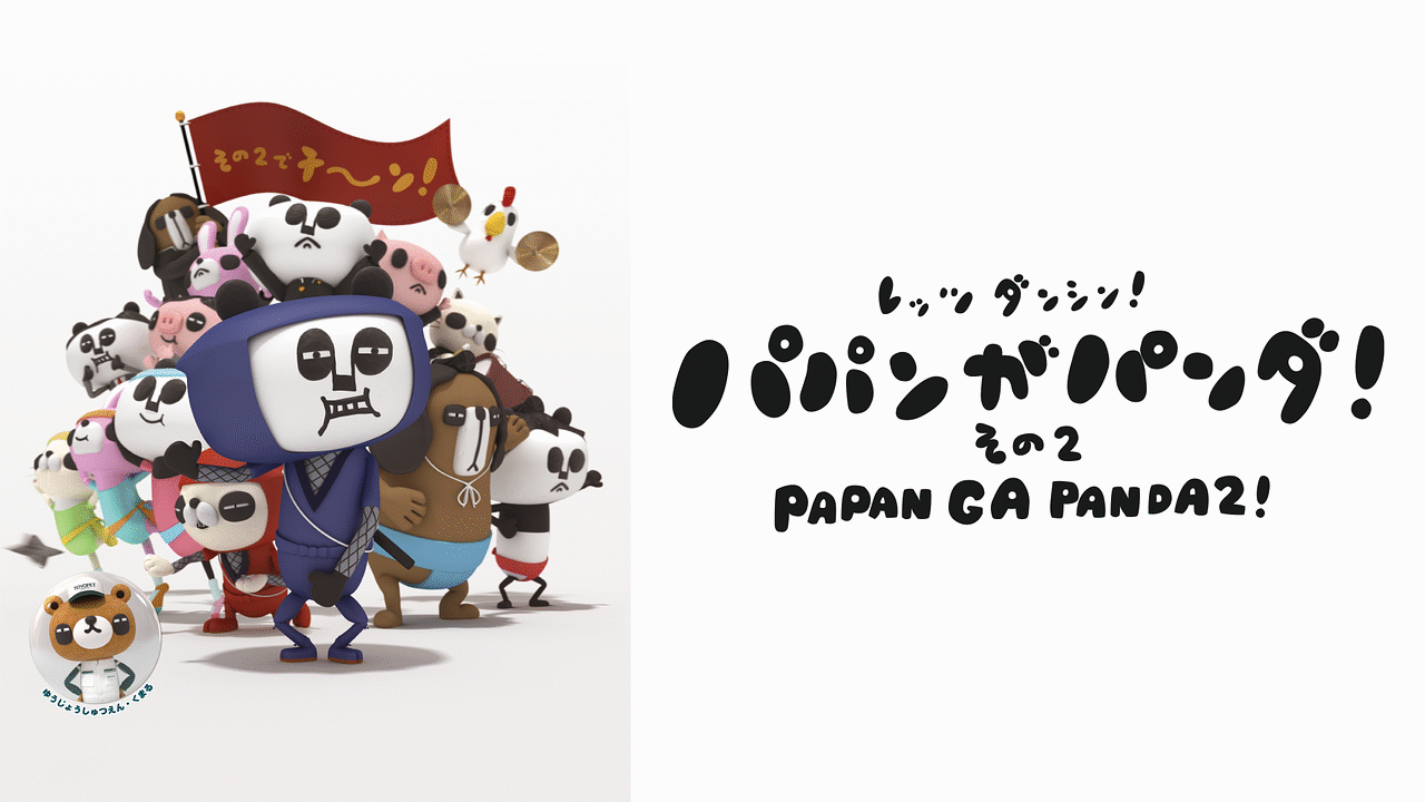 パパンがパンダ その2 アニメ動画見放題 Dアニメストア