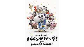 パパンがパンダ その3 アニメ動画見放題 Dアニメストア