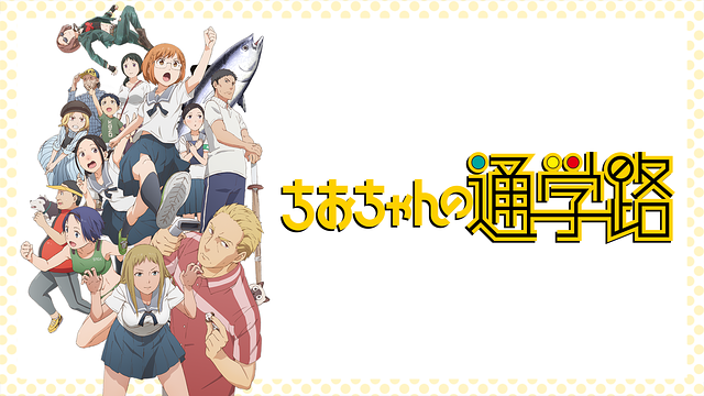 ちおちゃんの通学路