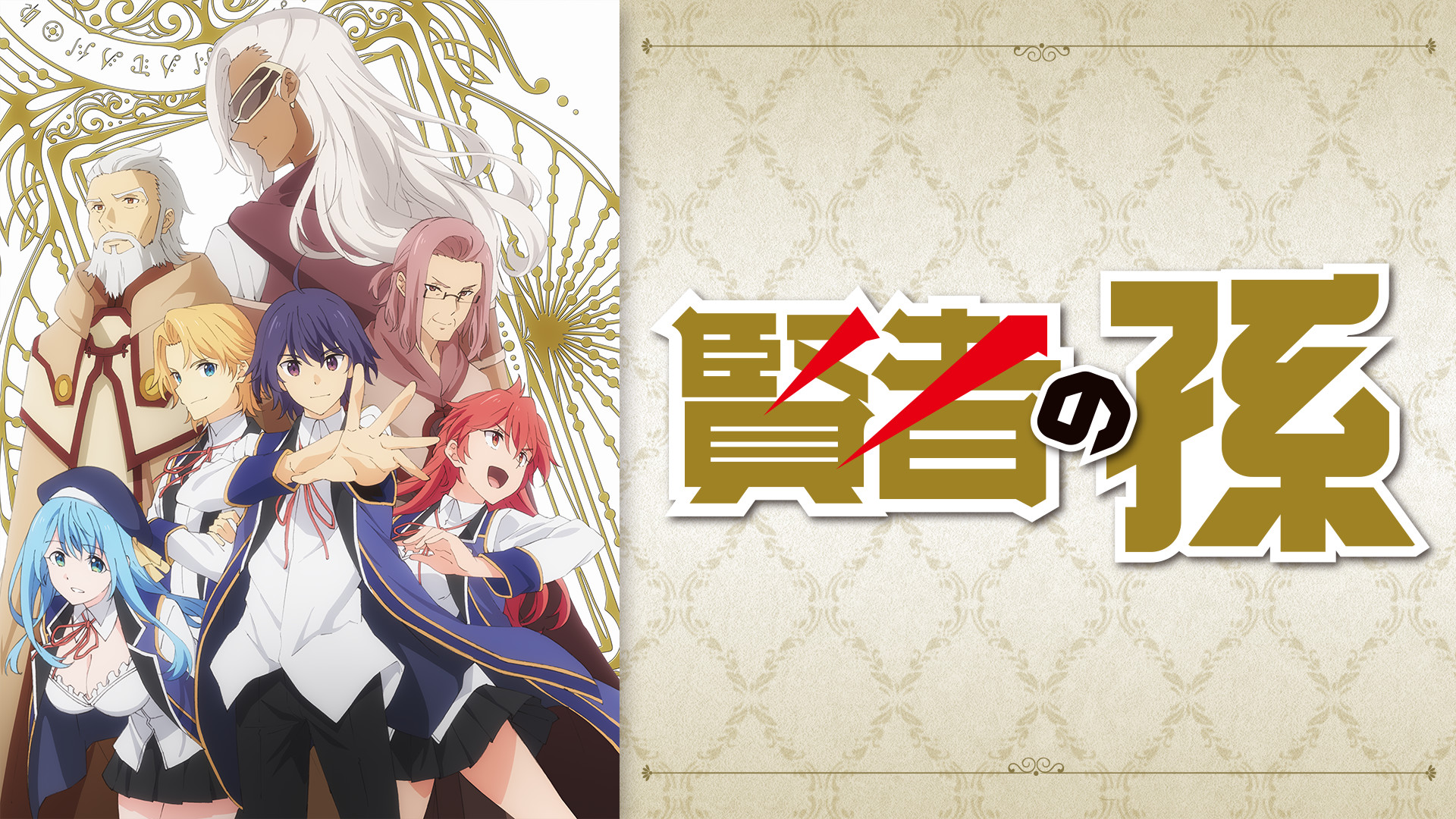 第1話限定無料 賢者の孫 アニメ動画見放題 Dアニメストア 第1話限定無料 賢者の孫 アニメ動画見放題 Dアニメストア