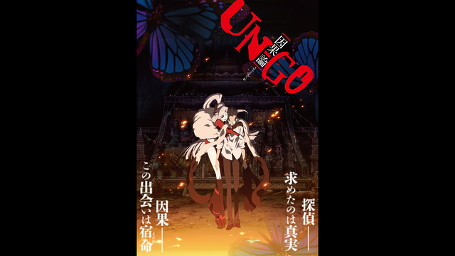 UN-GO episode：0 因果論